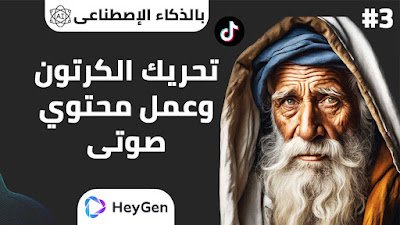 كيفية إنشاء فيديو احترافي بشخصية كرتونية تتحدث بصوتك باستخدام HeyGen
