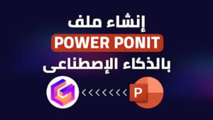 شعارا Gamma وباوربوينت لإنشاء عروض تقديمية