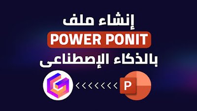 إنشاء ملف باور بوينت حترافية باستخدام موقع Gamma بالذكاء الاصطناعي