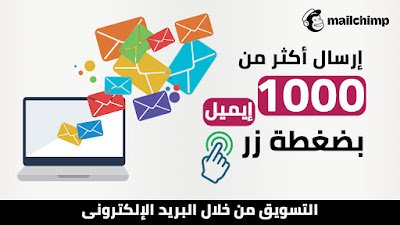 احتراف التسويق: إرسال 1000 رسالة بريد إلكتروني بضغطة زر عبر Mailchimp