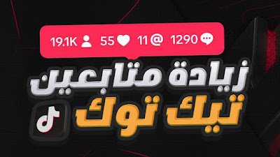أفضل طرق لزيادة المتابعين على تيك توك وإنشاء محتوى حصري