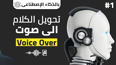 تحويل الكلام إلى محتوى صوتي مجانًا باستخدام الذكاء الاصطناعي عبر موقع ElevenLabs