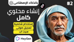 شرح إستخدام موقع HeyGen لإنشاء محتوي كامل بالذكاء الإصطناعي مجانآ