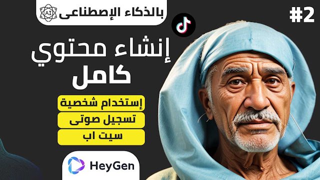 شرح إستخدام موقع HeyGen لإنشاء محتوي كامل بالذكاء الإصطناعي مجانآ