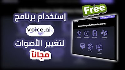 شرح تغيير واستنساخ الأصوات باستخدام الذكاء الاصطناعي عبر برنامج Voice.ai