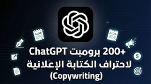 200+ برومبت ChatGPT لاحتراف الكتابة الإعلانية (Copywriting) 200+ برومبت ChatGPT لاحتراف الكتابة الإعلانية (Copywriting)