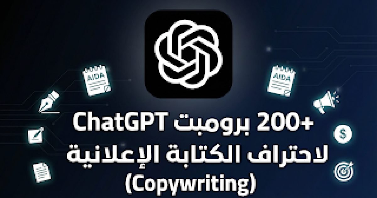 200+ برومبت ChatGPT لاحتراف الكتابة الإعلانية (Copywriting)