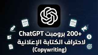 200+ برومبت ChatGPT لاحتراف الكتابة الإعلانية (Copywriting)
