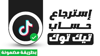كيفية استرجاع حساب TikTok تم اختراقه: خطوات فعالة لاستعادة حسابك