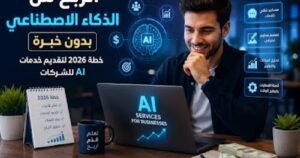 شخص يعمل على حاسوب محاط بأيقونات خدمات الذكاء الاصطناعي