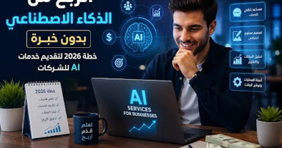 الربح من الذكاء الاصطناعي بدون خبرة: خطة 2026 لتقديم خدمات AI للشركات