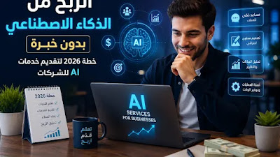 الربح من الذكاء الاصطناعي بدون خبرة: خطة 2026 لتقديم خدمات AI للشركات