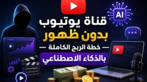 قناة يوتيوب بدون ظهور: خطة الربح الكاملة بالذكاء الاصطناعي