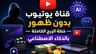 قناة يوتيوب بدون ظهور: خطة الربح الكاملة بالذكاء الاصطناعي