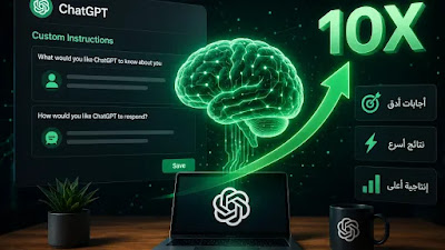 تحديث التعليمات المخصصة chatgpt: كيف تجعل الذكاء الاصطناعي أذكى بـ 10 أضعاف؟