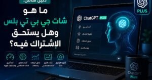 غلاف شرح ChatGPT Plus ومزايا الاشتراك