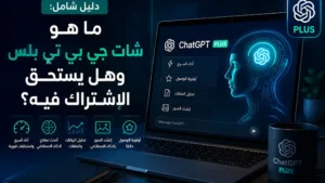 دليل شامل: ما هو شات جي بي تي بلس وهل يستحق الاشتراك فيه؟