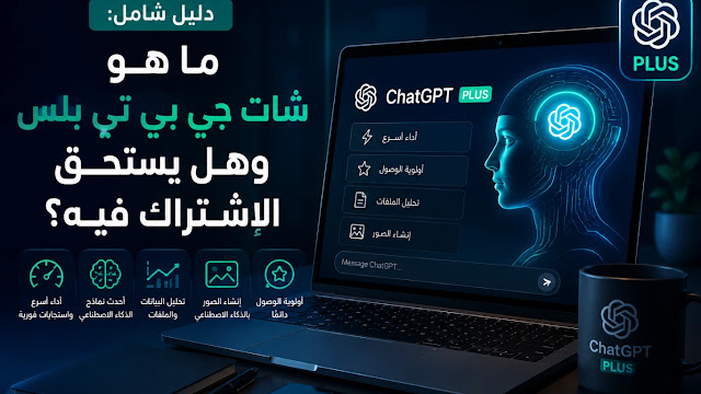 دليل شامل: ما هو شات جي بي تي بلس وهل يستحق الاشتراك فيه؟