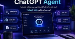 رسم حاسوب ومساعد افتراضي يوضح ChatGPT Agent