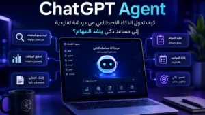 ChatGPT Agent: كيف تحول الذكاء الاصطناعي من دردشة تقليدية إلى مساعد ذكي ينفذ المهام؟