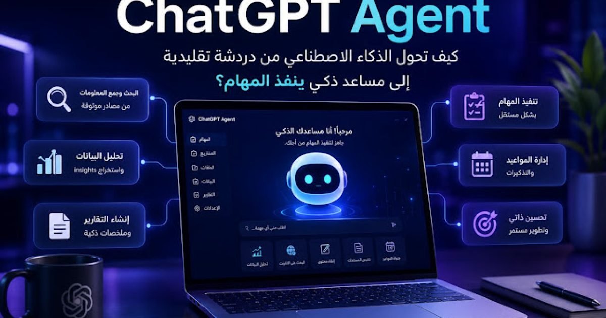 ChatGPT Agent: كيف تحول الذكاء الاصطناعي من دردشة تقليدية إلى مساعد ذكي ينفذ المهام؟