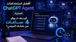 أفضل استخدامات ChatGPT Agent العملية: كيف توفر 4 ساعات من عملك اليومي؟