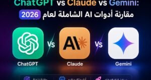شعارات ChatGPT وClaude وGemini في صورة مقارنة