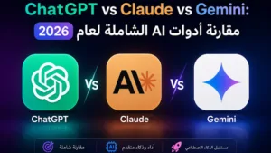 ChatGPT vs Claude vs Gemini: مقارنة أدوات AI الشاملة لعام 2026 ChatGPT vs Claude vs Gemini: مقارنة أدوات AI الشاملة لعام 2026