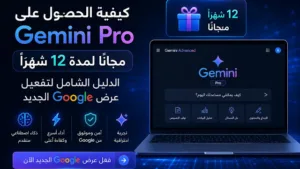 كيفية الحصول على Gemini Pro مجانًا لمدة 12 شهرًا: الدليل الشامل لتفعيل عرض Google الجديد