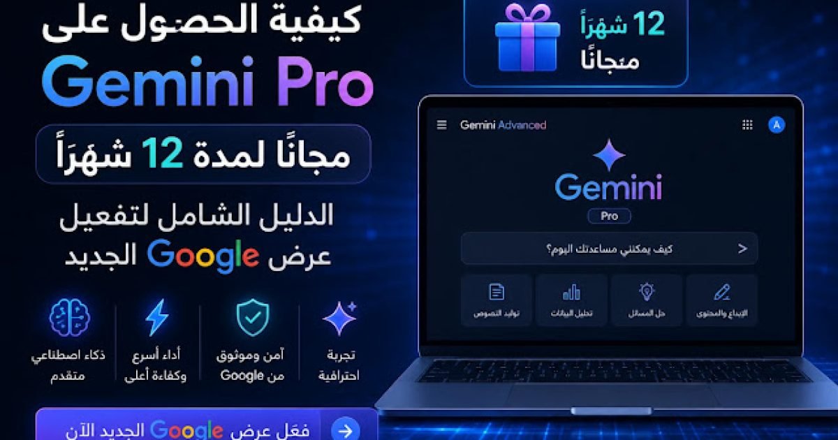 كيفية الحصول على Gemini Pro مجانًا لمدة 12 شهرًا: الدليل الشامل لتفعيل عرض Google الجديد