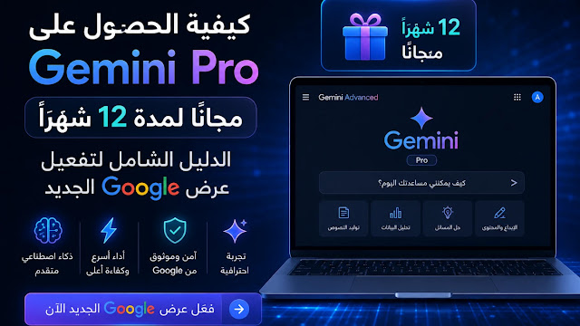 كيفية الحصول على Gemini Pro مجانًا لمدة 12 شهرًا: الدليل الشامل لتفعيل عرض Google الجديد