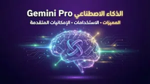رسم دماغ رقمي ضمن شرح مميزات Gemini Pro
