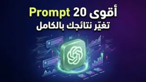 وداعاً للنتائج العادية: أقوى 20 Prompt للذكاء الاصطناعي وداعاً للنتائج العادية: أقوى 20 Prompt للذكاء الاصطناعي