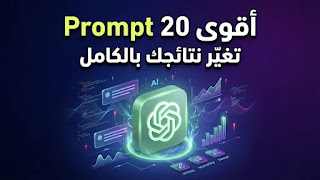 وداعاً للنتائج العادية: أقوى 20 Prompt للذكاء الاصطناعي