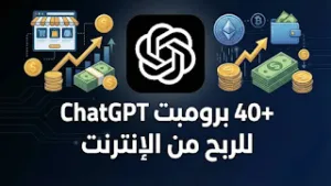 40+ برومبت ChatGPT حصري للربح من الإنترنت وبناء دخل سلبي (دليل عملي)