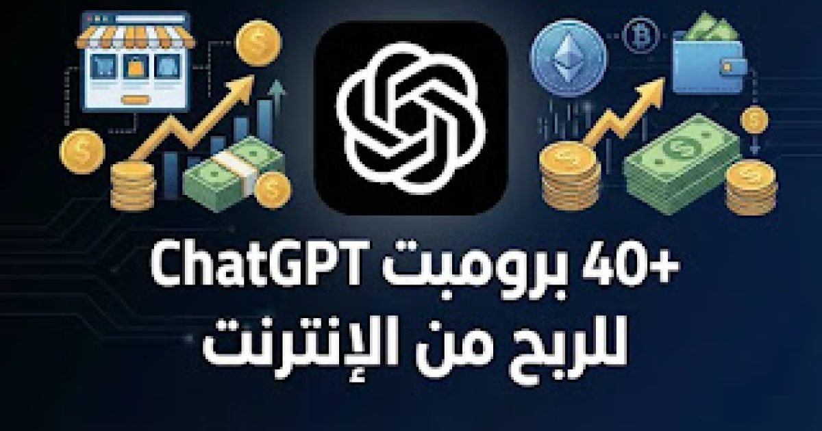 40+ برومبت ChatGPT حصري للربح من الإنترنت وبناء دخل سلبي (دليل عملي)