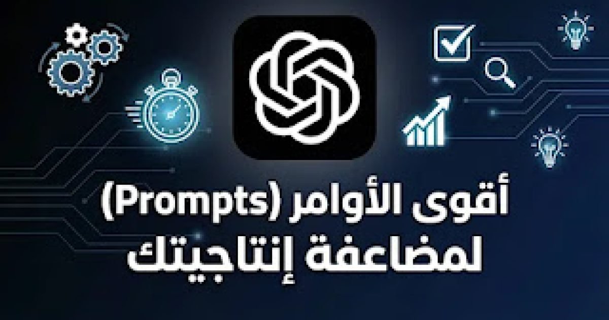 أقوى الأوامر (Prompts) لمضاعفة إنتاجيتك بالذكاء الاصطناعي