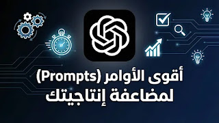 أقوى الأوامر (Prompts) لمضاعفة إنتاجيتك بالذكاء الاصطناعي