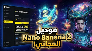 كيفية استخدام موديل Nano Banana 2 مجاناً على منصة Flow