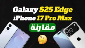مقارنة عملاقة: Galaxy S25 Ultra ضد iPhone 17 Pro Max - أيّ الهاتف الأفضل في 2025؟ مقارنة عملاقة: Galaxy S25 Ultra ضد iPhone 17 Pro Max - أيّ الهاتف الأفضل في 2025؟