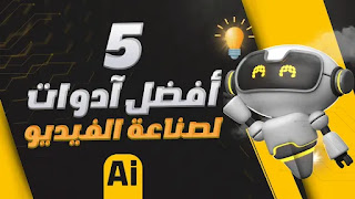 أفضل 5 أدوات ذكاء اصطناعي لإنشاء فيديوهات احترافية بسهولة