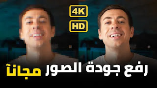رفع جودة صورك باستخدام الذكاء الاصطناعي: 7 مواقع مجانية أو تجريبية