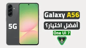 مراجعة هاتف سامسونج جلاكسي A56 5G: هل يستحق الشراء في 2025؟