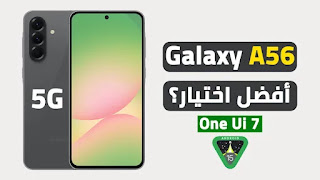 مراجعة هاتف سامسونج جلاكسي A56 5G: هل يستحق الشراء في 2025؟