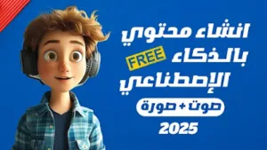 شخصية كرتونية ترتدي سماعات ضمن شرح إنشاء المحتوى