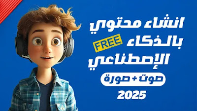 انشاء محتوي كامل بالذكاء الإصطناعي ( صوت + صورة ) شورتس – ريلز مجانآ 2025