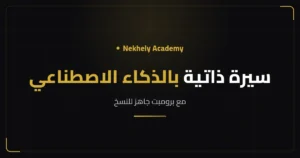 غلاف مقال كتابة سيرة ذاتية بالذكاء الاصطناعي من Nekhely Academy