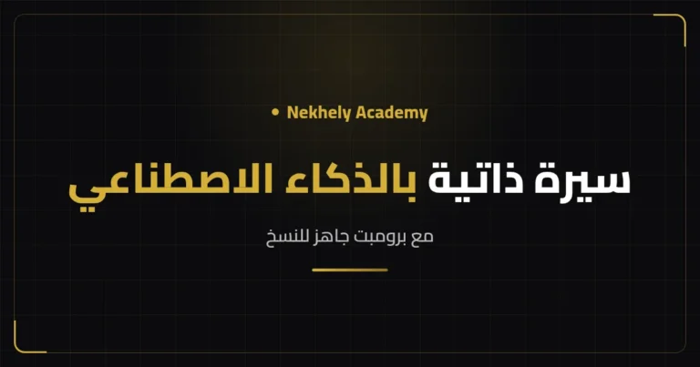 غلاف مقال كتابة سيرة ذاتية بالذكاء الاصطناعي من Nekhely Academy