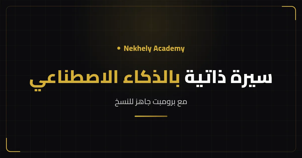 غلاف مقال كتابة سيرة ذاتية بالذكاء الاصطناعي من Nekhely Academy