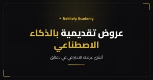 غلاف مقال إنشاء العروض التقديمية بالذكاء الاصطناعي من Nekhely Academy